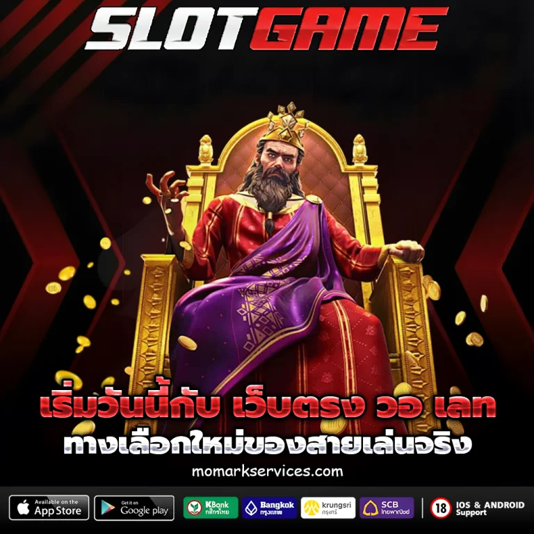 เว็บตรง วอ เลท