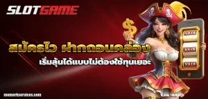 เว็บพนัน ฝากขั้นต่ำ 1บาท